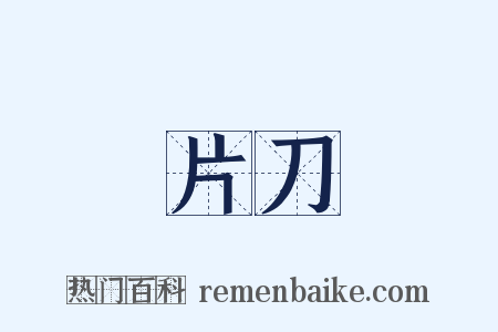 片刀是什么意思的图片